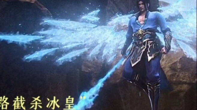 The Ice Emperor was so powerful when he was young that he could defeat the Snake Clan’s Dou Huang wi