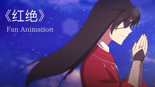 天官赐福 ED《红绝》 自制手书动画