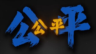 "我想要的公平都是不公们虚构的"