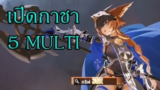 เปิดกาชา กริฟ 5 MULTI ตัวละครแท้งที่สามารถทำไมศัตรูติดเผาไหม้ได้ (echocalypse)