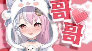 想听喊哥哥什么的……也不是不行呢~❤