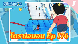 คลิปโดราเอมอน
ตอนที่ 176_1