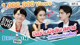 ไบร์ท - วินจัดหนัก!! เลี้ยงมื้ออร่อยระดับมิชลิน สตาร์ | Bright - Win Inbox EP.5 [Eng Sub]