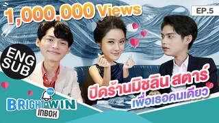 ไบร์ท - วินจัดหนัก!! เลี้ยงมื้ออร่อยระดับมิชลิน สตาร์ | Bright - Win Inbox EP.5 [Eng Sub]