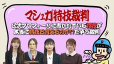 [Defendant in tears] Second Mashuga special skills trial begins (2024/HKT48)