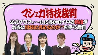 [Defendant in tears] Second Mashuga special skills trial begins (2024/HKT48)