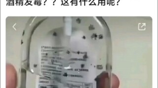 原来酒精还可以发霉的吗？