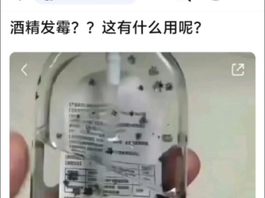 原来酒精还可以发霉的吗？