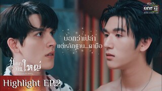 บอกว่าเปล่า แต่หลักฐานคามือ | HIGHLIGHT มังกรกินใหญ่ EP.02 | 15 ต.ค.65 | one31