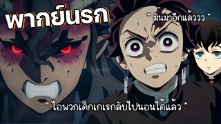 (พากย์นรก) เมื่อทันจิโร่กลายเป็นเด็กเกเร - ดาบพิฆาตอสูร