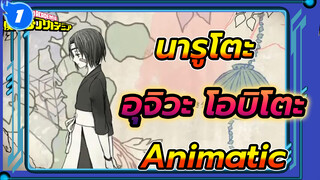 [นารูโตะ นินจาจอมคาถา Animatic MAD] เซ็นเตอร์อุจิวะ โอบิโตะ_1