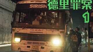 【抓马】女子搭黑公交被6人侵犯，这已经不是第一次发生了，为什么从没有人重视《德里罪案》第1集