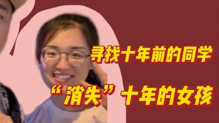 十年后，终于再见到“消失”的她，往事随风飘散，可那些快乐从不曾被遗忘