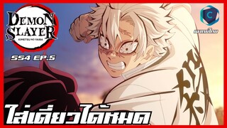 Kimetsu no yaiba ดาบพิฆาตอสูร ซีซั่น 4 ตอนที่ 5 จำนวนไม่เกี่ยวใส่เดี่ยวได้หมด [พากย์ไทย]