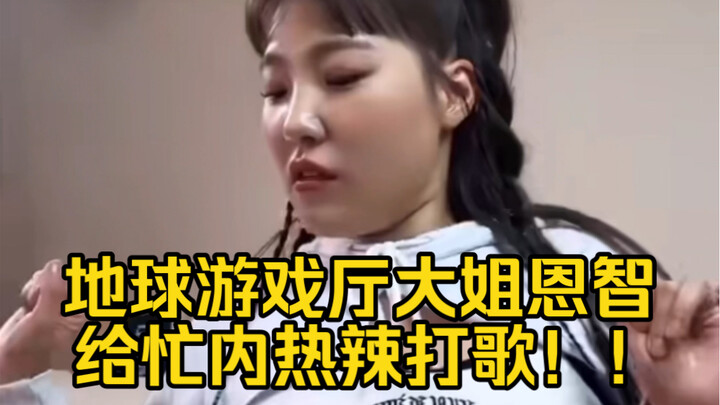 地球游戏厅大姐恩智和ive歌曲联动！热辣演出跳忙内安宥真的主打歌曲kitsch和iam