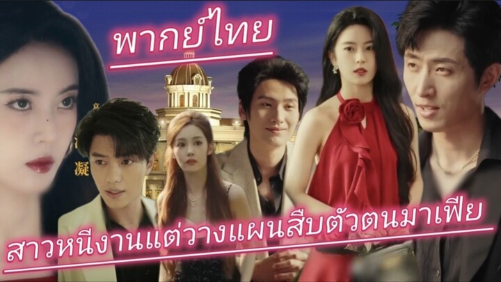 สาวหนีงานแต่ง วางแผนสืบตัวตนมาเฟียหนุ่มไขปริศนาครอบครัวส่วนเขาเข้าใกล้เพราะรักตั้งแต่แรก พากย์ไทย