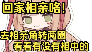 真回家相亲咯！到时候去相亲角转两圈，看看有没有人相中？