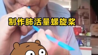 教你制作锻炼肺活量的螺旋桨。
