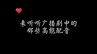 广播剧中的那些高能配音