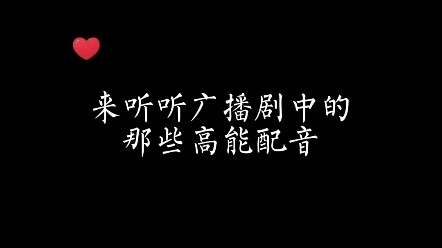 广播剧中的那些高能配音