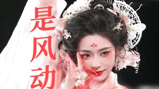 惊！真神仙打架【2024国风大典全员美人群像混剪】