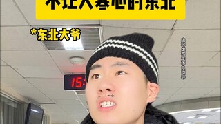 ภาคตะวันออกเฉียงเหนือที่ไม่ทำให้ผู้คนรู้สึกหนาวเหน็บ