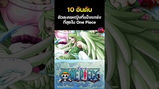 10 ตัวละครหญิงที่แข่งแกร่งที่สุดใน OnePiece EP.5