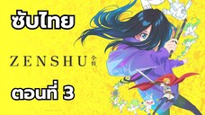 เซ็นชู ซับไทย ตอนที่ 3