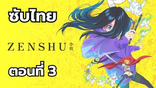 เซ็นชู ซับไทย ตอนที่ 3