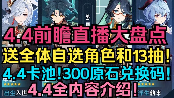 Genshin Impact 4.4 Preview Livestream Highlights! Get a Choice of Any Character and 13 Wish Tickets!