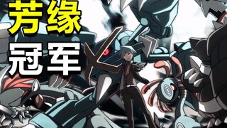 【宝可梦24】有钱，有权，又帅，又强的芳缘冠军！简直就是人生赢家有木有！！