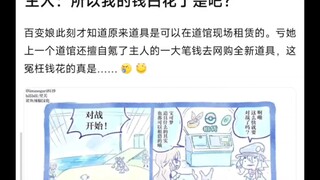 主人:百变怪娘你怎么这么自私，我……