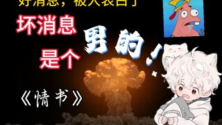 我收到情书了！但是，是个男的…