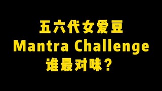 五六代女爱豆Jennie Mantra Challenge 谁最对味？