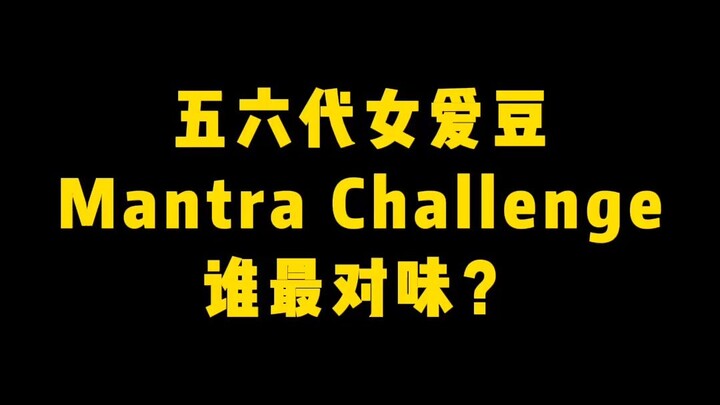 五六代女爱豆Jennie Mantra Challenge 谁最对味？