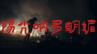 草东版《阳光呐多明媚》