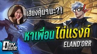 RoV:เมื่อคุณหาเพื่อนแบกแรงค์ - Doyser