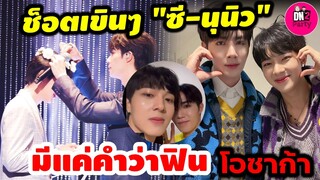 ช็อตชวนเขิน! "ซี พฤกษ์-นุนิว" มีแต่คำว่าฟิน FAN MEETING โอซาก้า Cutiepie #zeenunew