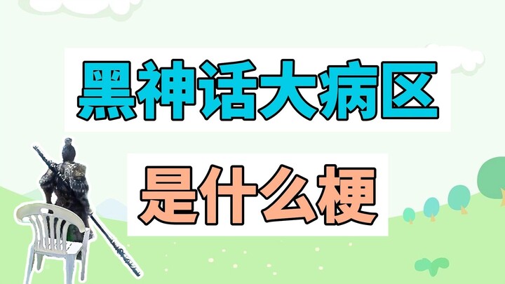 What's the joke behind the "Black Myth" sick zone?