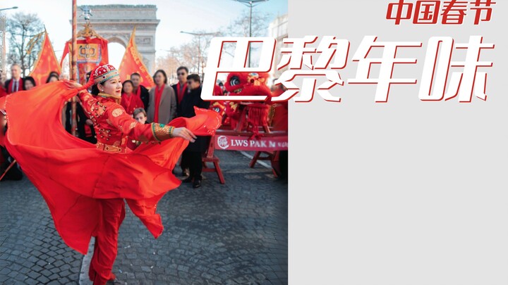 凯旋门前的中国舞|法国的中国年味这么浓