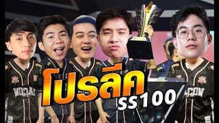 Rov : ซ้อมกันไว้แข่งในโปรลีคss100 !!