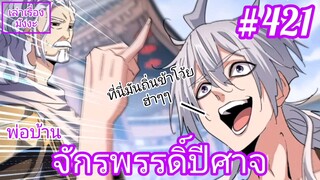 [พากย์มังงะ] พ่อบ้านจักรพรรดิ์ปีศาจ ตอนที่ 421 : ที่นี่เป็นถิ่นของข้า อย่ามาทำตัวกร่างที่นี่นะเฟร้ย!