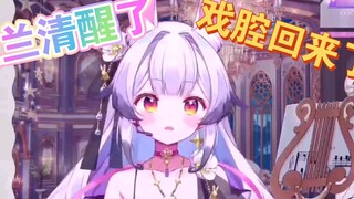 (Lan Yin Reine) The cold goddess Lan Lan has sobered up, her opera voice is back, and she can sing t