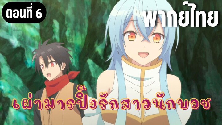 ในปาร์ตี้ผู้กล้ามีสาวน่ารักเลยลองสารภาพรักซะเลย [พากย์ไทย] เจอแล้วหญ้าสนยา