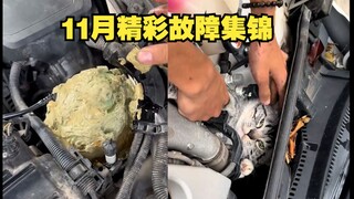 Outrageous failures encountered by auto mechanics, November's highlights