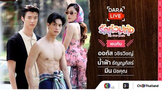 Dara Live : รักท่วมทุ่ง (ออกัส-น้ำฟ้า-มีน) | Ch3Thailand