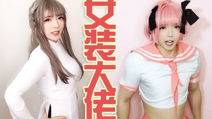 【圆肥白】女装大佬带你体验全世界各地的女装校服是什么样的？