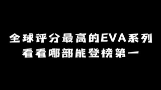 سلسلة EVA الأعلى تقييمًا في العالم: أي منها يتصدر القائمة؟
