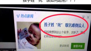 孩子姓“死”该怎么起名？？难倒众人！网络上的沙雕图集锦117期