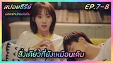 สิ่งเดียวที่ยังเหมือนเดิม EP.7-8 [สปอยซีรีย์จีน] Hello the Sharpshooter พิชิตรักนักแม่นปืน